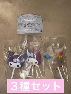 サンリオキャラクターズ カラフルキャンディチャーム　マイメロ　ウサハナ　クロミ