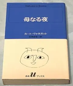母なる夜　カート・ヴォネガット 池澤夏樹訳