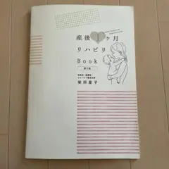 2026年最新】産後1ヶ月リハビリBookの人気アイテム - メルカリ