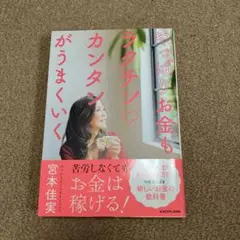 やっぱりお金もラクチンカンタンがうまくいく