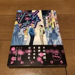 リーマンミーツホスト 1巻