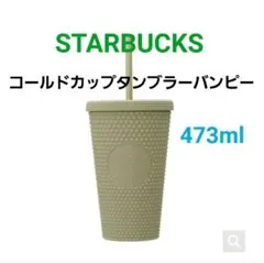 スターバックス　コールドカップタンブラー　バンピー　マットカーキ　473ml