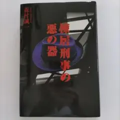 棟居刑事の悪の器　森村誠一　未読