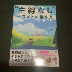 主線なしイラストの描き方