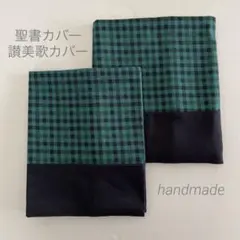 聖書カバー　讃美歌カバー　栞リボン付き