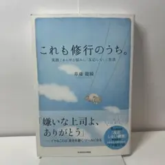 これも修行のうち。 : 実践!あらゆる悩みに「反応しない」生活