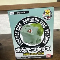 ポケモンキッズ30周年スペシャルvol.1 フシギダネ