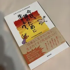 今日、誰のために生きる？