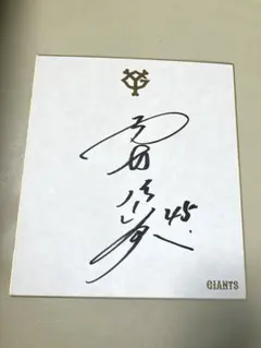 読売ジャイアンツ　上原浩治選手　直筆サイン色紙 読売ジャイアンツ 上原浩治 直筆サイン色紙 球団ロゴ入り色紙 巨人軍