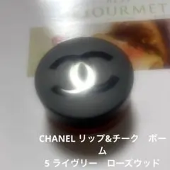 CHANEL リップ＆チークボームNo1ドゥシャネル ライヴリーローズヴッド