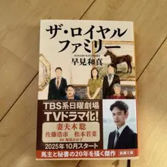 ザ・ロイヤルファミリー