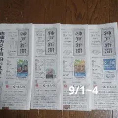 神戸新聞 朝刊 9/1~4