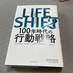 LIFE SHIFT 2 100年時代の行動戦略