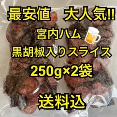 最安値　大人気‼️宮内ハム　黒胡椒入りスライスサラミ250g×2袋のサムネイル
