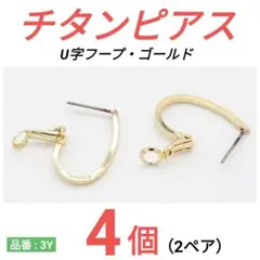 チタンピアス　U字フープ　ゴールドのサムネイル