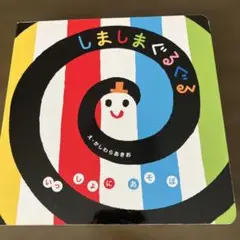 しましまぐるぐる　絵本