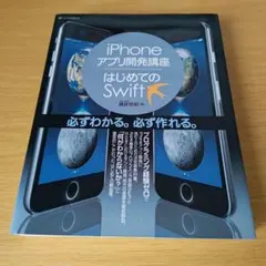 a iPhoneアプリ開発講座 はじめてのSwift