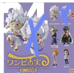 ワンピース　ワンピの実　24海戦　セミコンプ　5種　カプセルなし　ニカ