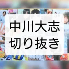 中川大志 雑誌 切り抜き まとめ売り