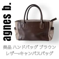 agnes b アニエスベー　ハンドバッグ　レザー　キャンバス　ブラウン　茶色