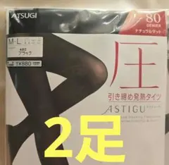 人気　アツギ　ATSUGI 　圧　タイツ　BLACK 　黒　80デニール　２足