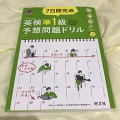 7日間完成英検準1級予想問題ドリル 文部科学省後援
