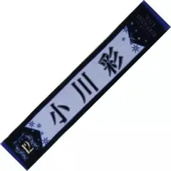 【小川彩】乃木坂46 12th BIRTHDAY LIVE タオル
