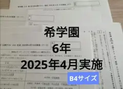 希学園 6年公開テスト2025年4月実施 4科まとめて - メルカリ