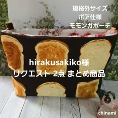 hirakusakiko様 リクエスト 2点 まとめ商品