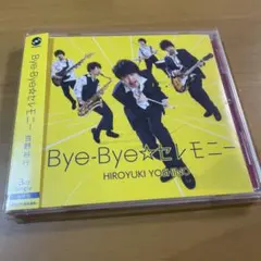 Bye-Bye☆セレモニー　吉野裕行