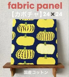 【カボチャ】ファブリックパネル　24✖️24