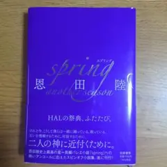 恩田陸 サイン本 新品未開封『spring』筑摩書房 - メルカリ