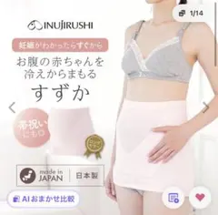 犬印本舗 妊婦帯 腹巻　腹帯　マタニティのサムネイル