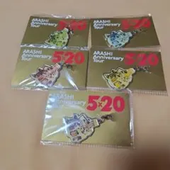 【新品未開封】嵐 ARASHI 5×20 会場限定チャーム 5個セット