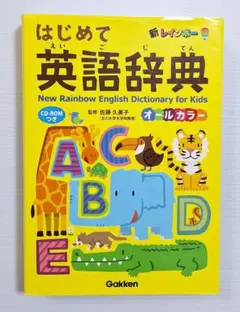 はじめて英語辞典 CD-ROM付き