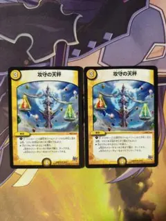 攻守の天秤