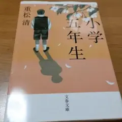 小学生五年生 重松清