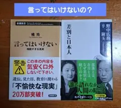言ってはいけない 残酷すぎる真実&差別と日本人