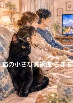 〈猫アート 2L判も可〉家族のとなりにいる猫