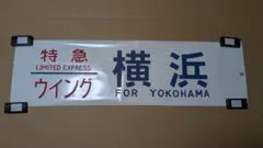 奈良交通　カット方向幕　特急　大台ケ原 奈良交通 カット方向幕 特急 大台ケ原 - メルカリ