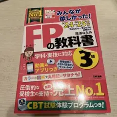 り*く様 2024―2025年版 みんなが欲しかった! FPの教科書3級