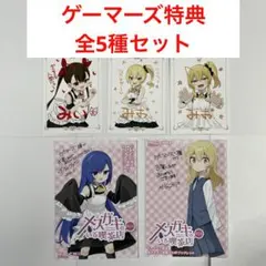 メスガキのいる喫茶店 ゲーマーズ 特典 イラストカード 全5種 まとめ売り