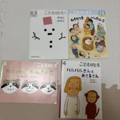 こどものとも 絵本セット 4冊