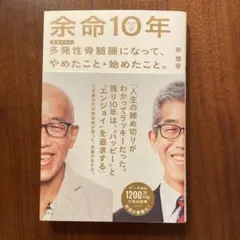 【美品】余命10年 多発性骨髄腫になって、やめたこと・始めたこと。