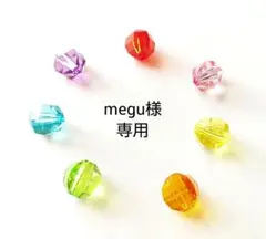 megu様専用ページ