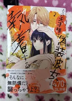 その天才様は偽装彼女に執着する2