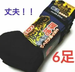 メンズ綿混厚地パイルソックス6足セット黒ベース 丈夫で破れにくい‼ 男盛