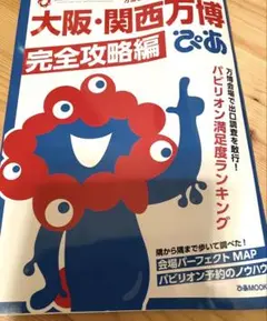 【新品】万博完全攻略編(ぴあ)