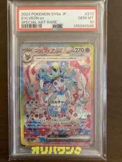 PSA10ニンフィアex SAR SV8a テラスタルフェスex 212/187 ポケモンカード ニンフィアex SAR PSA10 テラスタルフェスex SV8a
