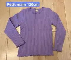 Petit main 長袖カットソー　１２０センチ